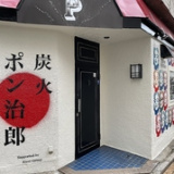 炭火ポン治郎 本店の画像