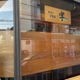 串カツ居酒屋 字の画像