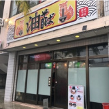 Set up 石垣島 八重山油そば専門店の画像