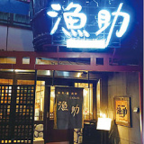 居酒屋 漁助 岸里店の画像