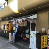 庄や 拝島分家店の画像