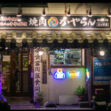 焼肉KAYARAN 三ツ沢本店の画像