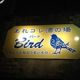 あれコレ酒の場 Birdの画像