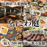 居酒屋 をにわ庭 河原町店の画像