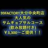 99FACTORY キューキューファクトリー 大分中央町店の画像