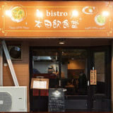 bistro 本田飲食堂の画像