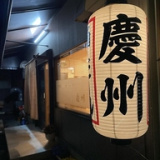 焼肉慶州 桜井本店の画像