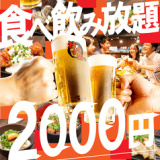 2000円 食べ放題飲み放題 居酒屋 おすすめ屋 池袋店の画像