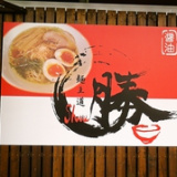 麺王道 勝の画像