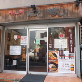 硯家 本店の画像