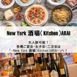 NewYork 酒場 Kitchen ARAIの画像