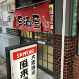 居酒屋 風来房の画像