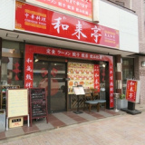 和来亭 東大和店の画像