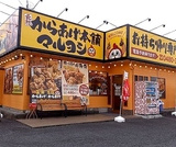 元祖からあげ本舗 マルヨシ 幸手店の画像