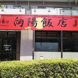 向陽飯店 都筑店の画像