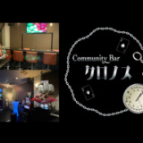 Community Bar クロノスの画像