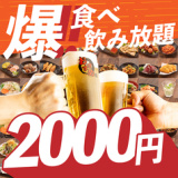 2000円 食べ放題飲み放題 居酒屋 おすすめ屋 大宮店の画像