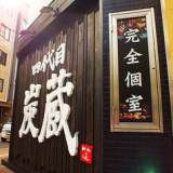 焼鳥居酒屋 四代目 炭蔵 浜口店の画像