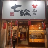 炭火焼肉七輪 花園町店の画像