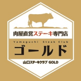 肉屋直営ステーキ専門店 Yamaguchi SteakClub ゴールドの画像