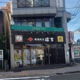 戦国焼鳥 信玄 大竜店の画像