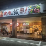 本格炭火 焼肉の誠 神足店の画像