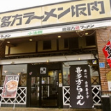 喜多方ラーメン坂内 六泉寺店の画像