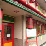 中国四川料理 又来軒 福山千田店の画像