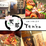 お酒と山海の美味 天華 Tenkaの画像