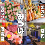 串カツと肉寿司のお店 みつば 難波店の画像