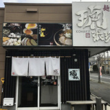 麺や琥張玖 厚別店の画像