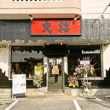 ラーメン大桜 うるま店の画像