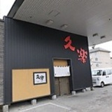 北海道らーめん奥原流 久楽 川沿店の画像