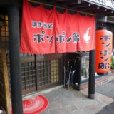 ポンポン船 山の田店の画像