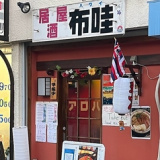 居酒屋 布哇の画像