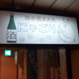 日本酒専門BARにゃごりんの画像