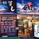 磯丸 平和通り店の画像