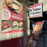 韓国家庭料理 キムナムの画像