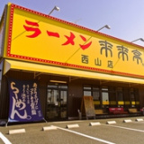 来来亭 西山店の画像