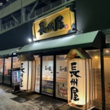 長州屋 湯田店の画像