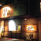 は松 月見店の画像