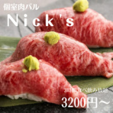 八王子バル 肉S Nicksの画像