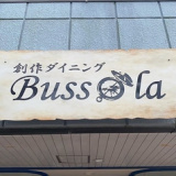 創作ダイニング Bussolaの画像