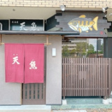 天魚 可児店の画像