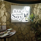 BAR Soy バーソイの画像