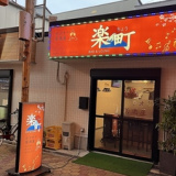 カラオケ居酒屋楽町の画像