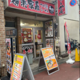 ラーメン春樹 鮫洲店の画像