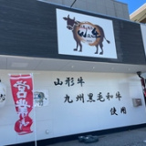 ホルモン焼肉 Wa牛 君津店の画像