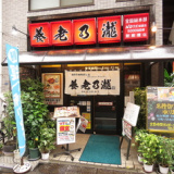 養老乃瀧 新板橋店の画像