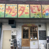 Deli&Restaurant カンタービレの画像